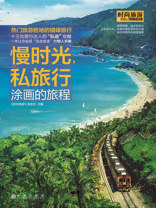 Title details for 慢时光，私旅行 by 《时尚旅游》杂志社 - Available